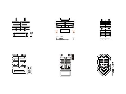 善-字体设计30种变化