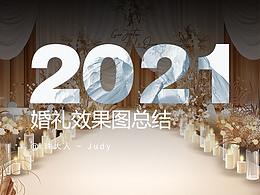 2021婚禮效果圖盤點