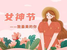 行政必备 | 38女神节海报