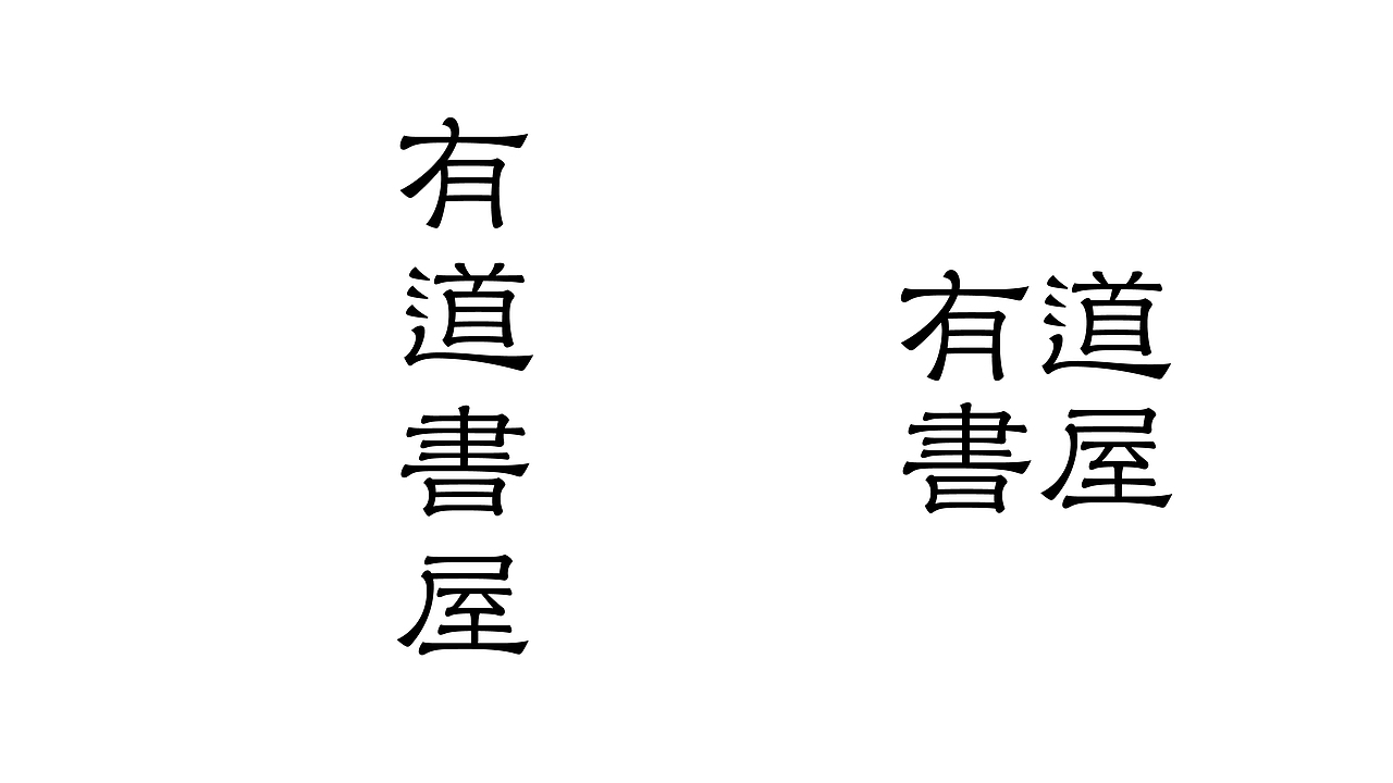 字品牌丨有道書屋（图ZMjkxNDE1NzUy） - 品牌 - 站酷设计师loyotype原创素材 - 站酷ZCOOL