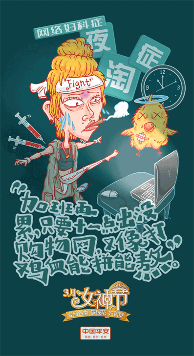 《女神节之网络妇科症》系列（图ZMjg4MzM5NDg=） - 商业插画 - 站酷设计师郑鸣浩原创素材 - 站酷ZCOOL
