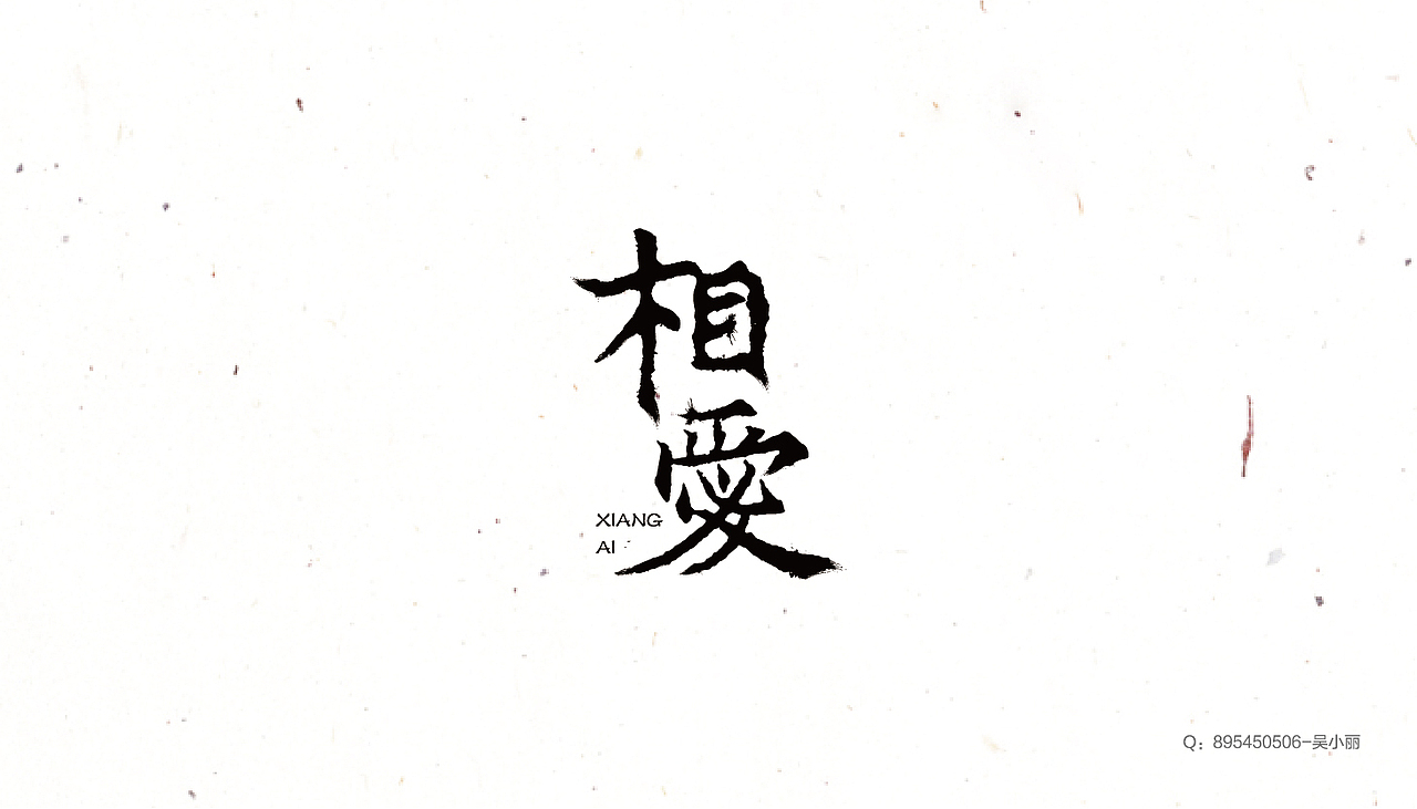 2016字体设计第一季（图ZNDkzOTAxMDA=） - 字体/字形 - 站酷设计师吴小丽原创素材 - 站酷ZCOOL