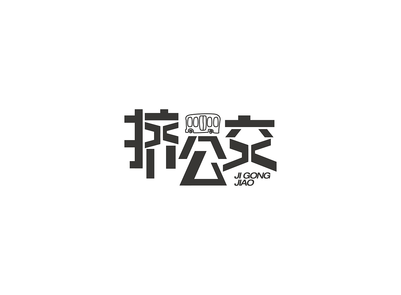 字体练习（图ZNzgwNzQ1NjQ=） - 字体/字形 - 站酷设计师陈添助原创素材 - 站酷ZCOOL