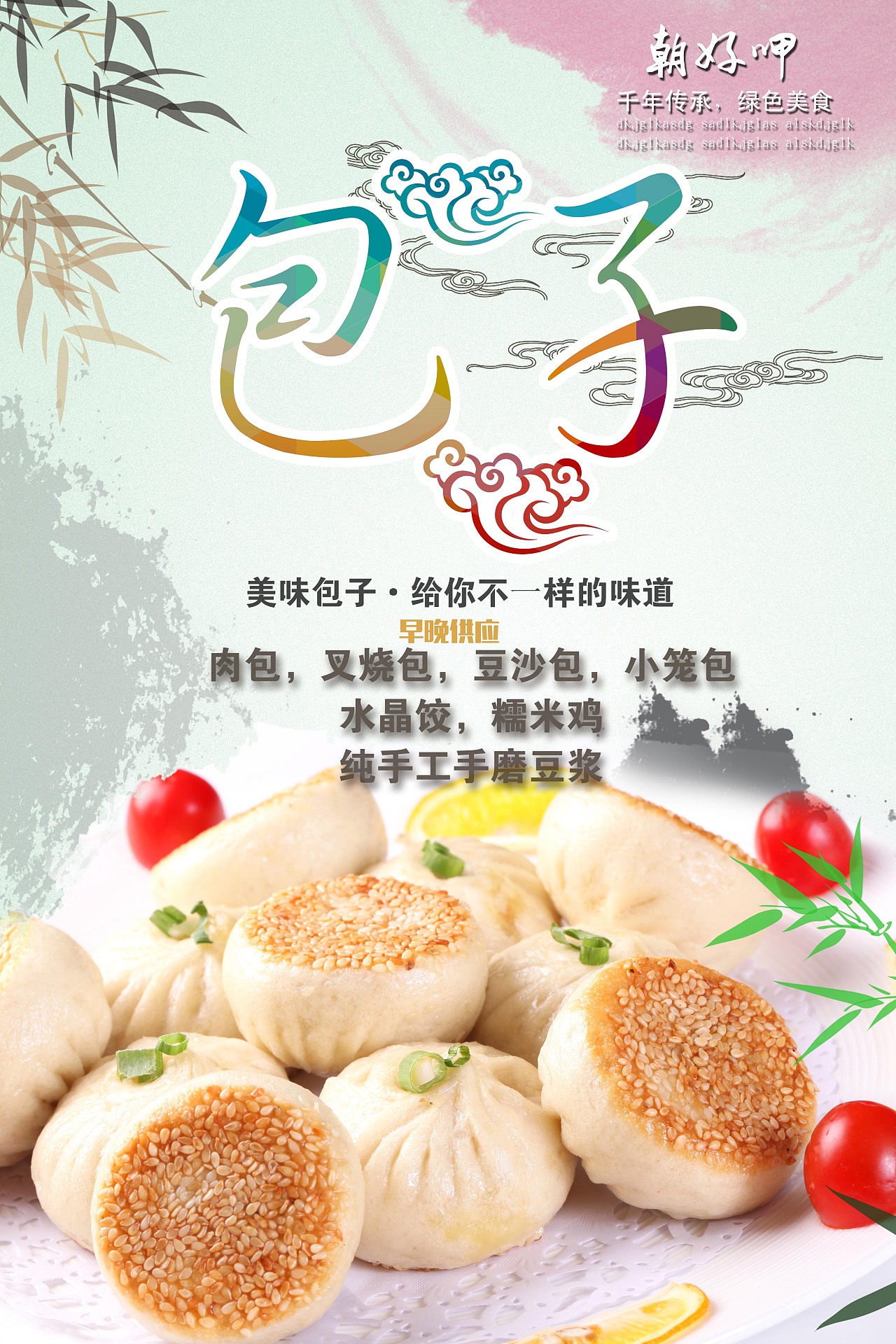 包子铺海报设计