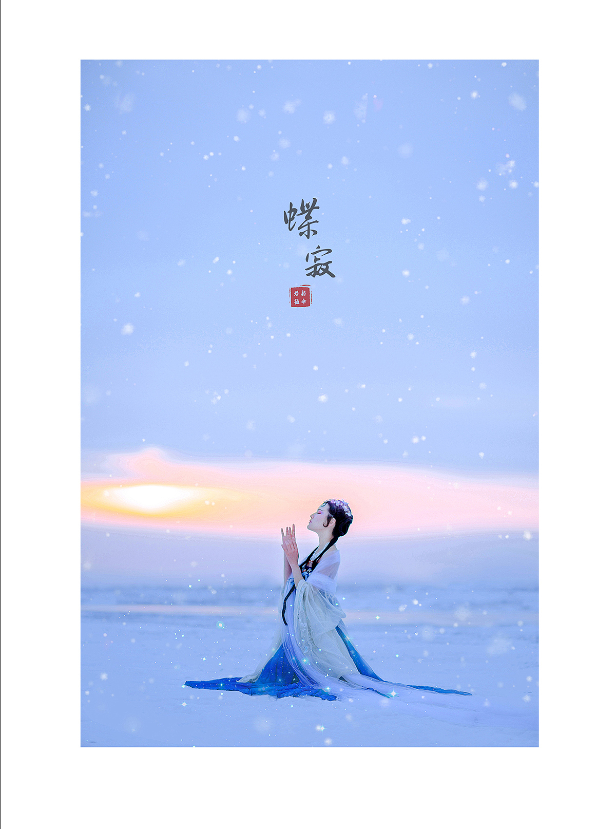 「-蝶寂」（图ZMTEzODA5MzE2） - 人像摄影 - 站酷设计师格伞君_原创素材 - 站酷ZCOOL