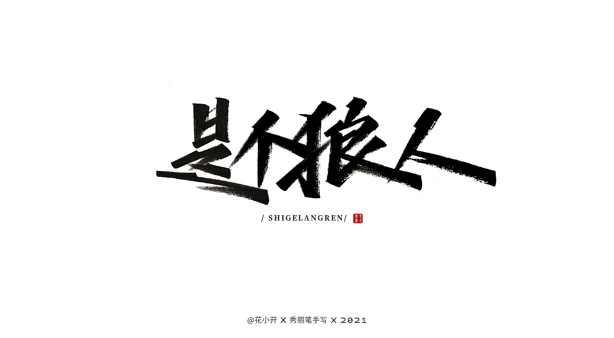 手写时光（图ZMjM5MzcxNjM2） - 字体/字形 - 站酷设计师是花小开原创素材 - 站酷ZCOOL