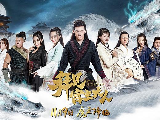 《拜见宫主大人》搜狐自制网剧策划与设计