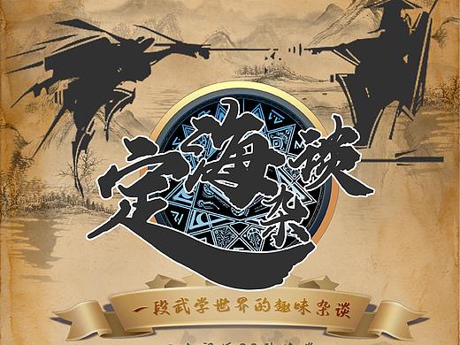 活动海报 武侠海报 武侠 海报 活动
