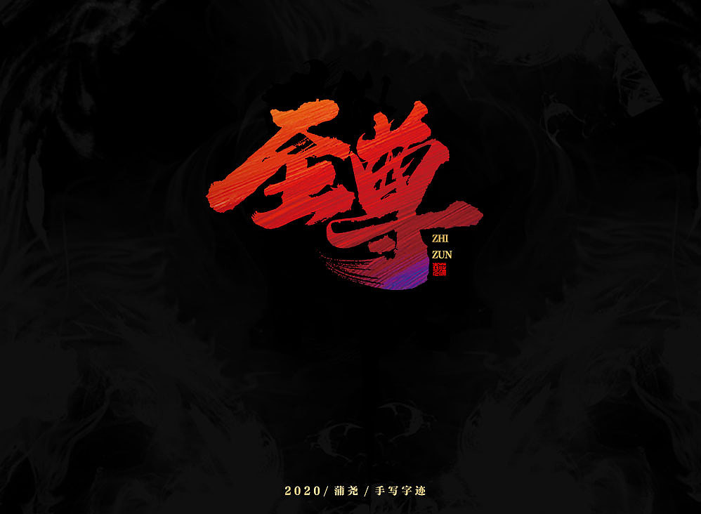 蒲尧·手写定制字体