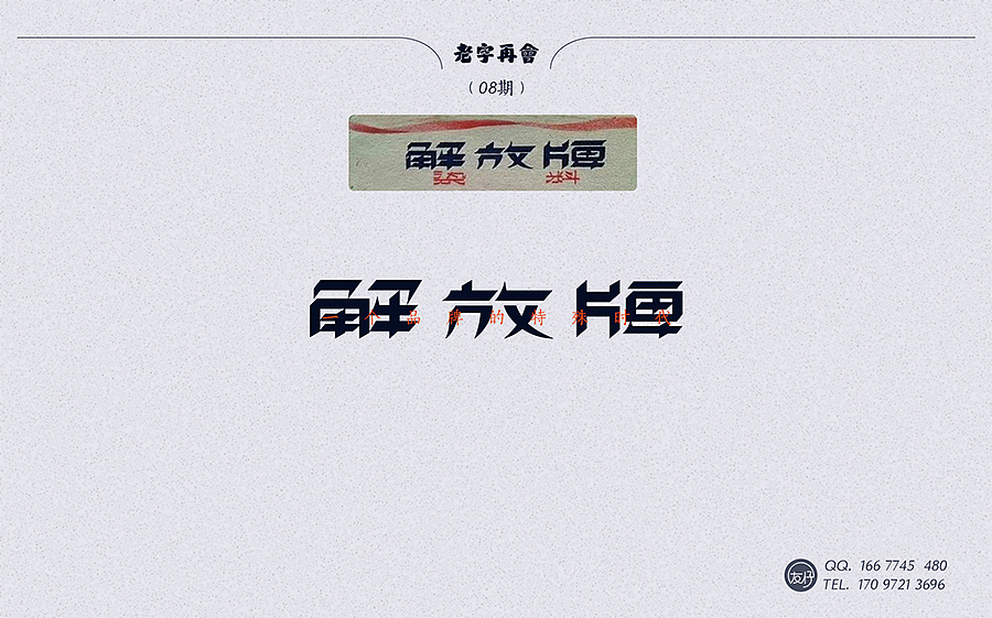 《老字再会》01~10期（图ZNTYxMzgzMzY=） - 字体/字形 - 站酷设计师友仔原创素材 - 站酷ZCOOL