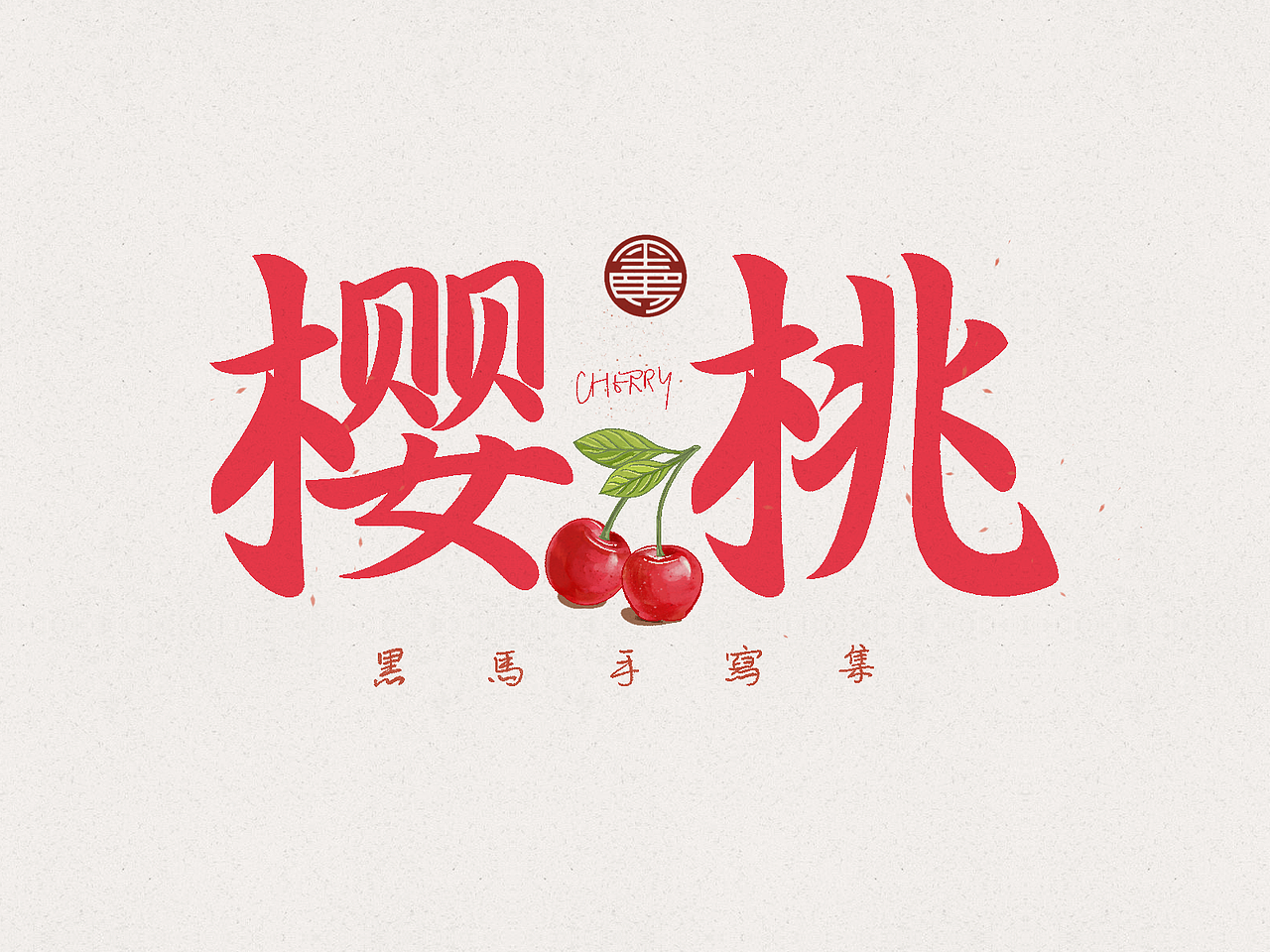 樱桃 cherry:行书