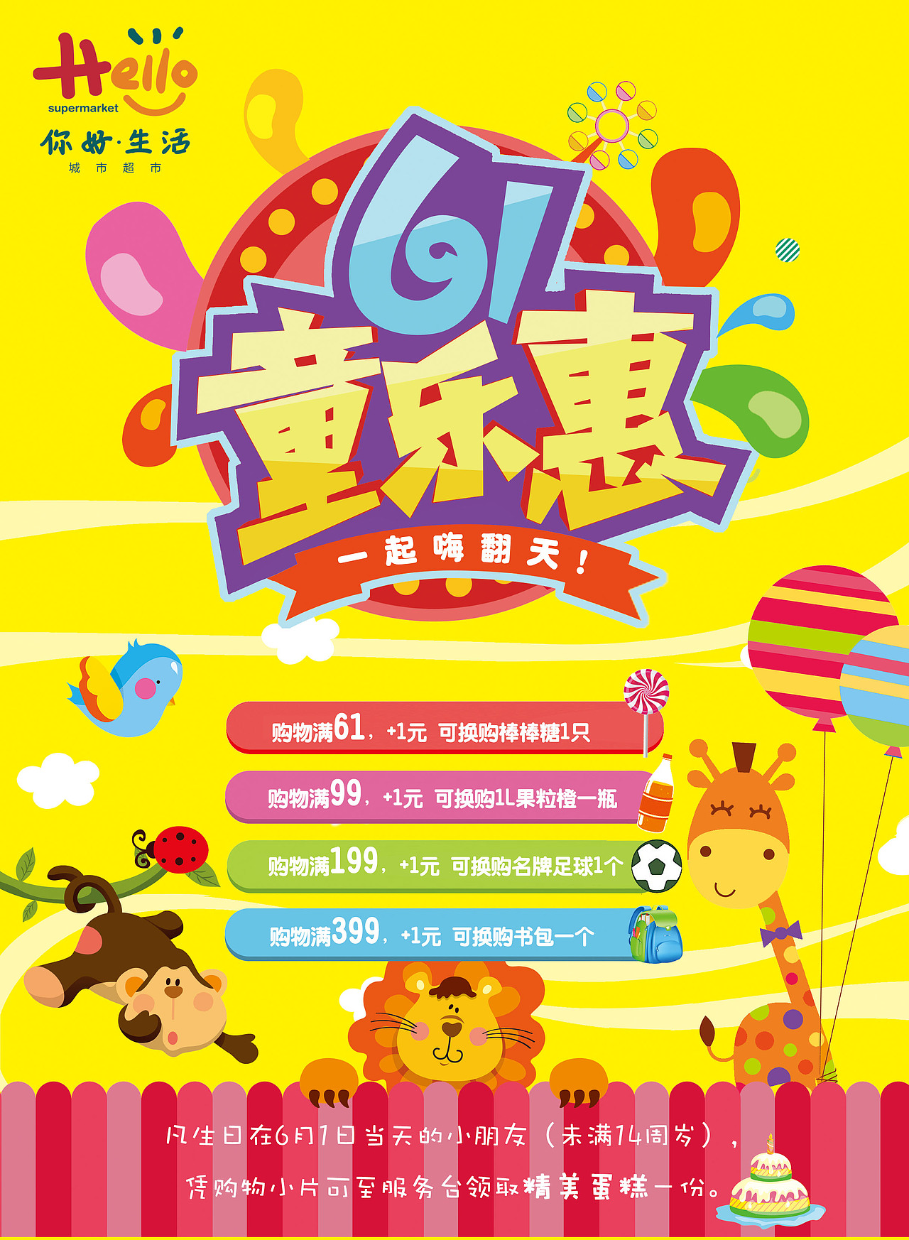 六一超市DM封面