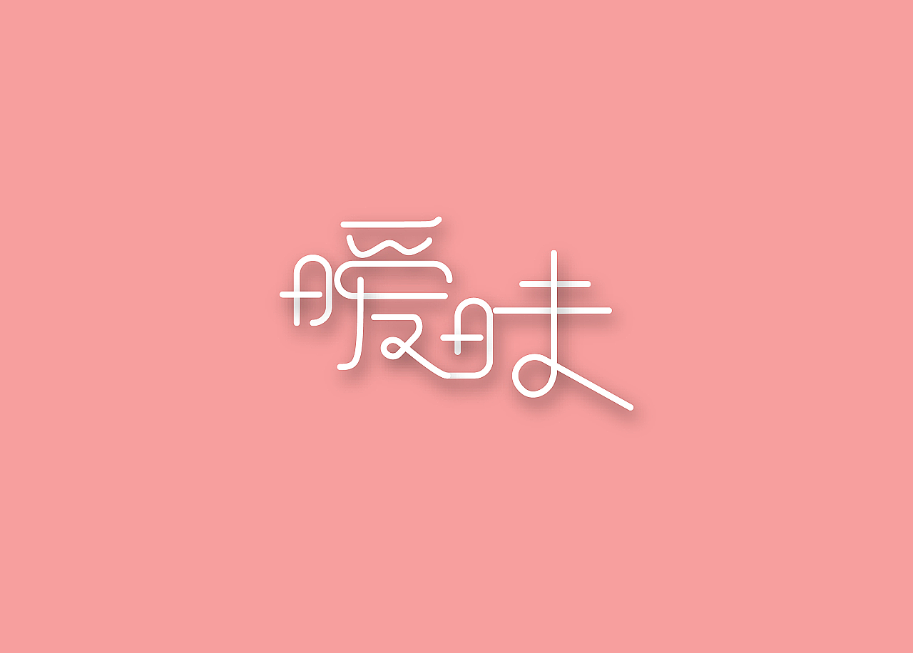 字体设计（图ZOTE2MDg0MjQ=） - 字体/字形 - 站酷设计师山石木子原创素材 - 站酷ZCOOL