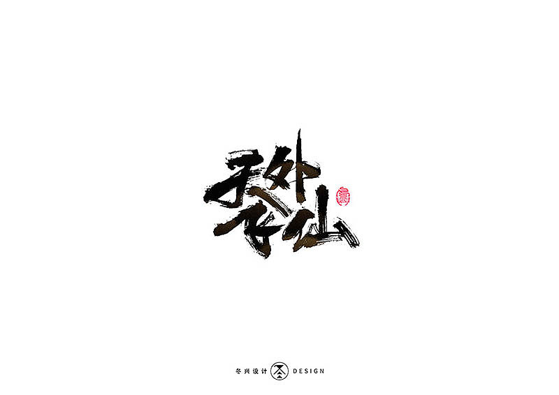 毛笔字集#事在人爲#（图ZMTgxMDQwNTM2） - 字体/字形 - 站酷设计师冬兴原创素材 - 站酷ZCOOL