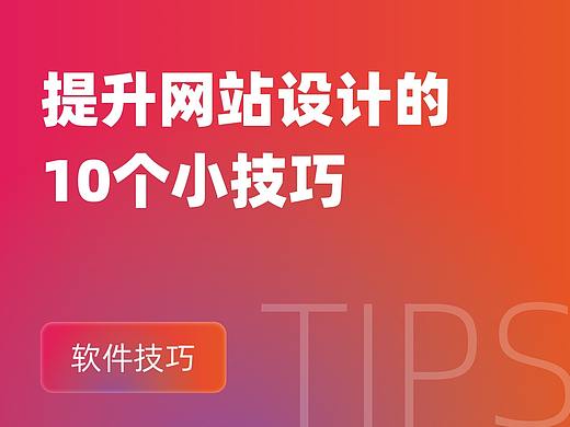 提升网站设计的10个小技巧