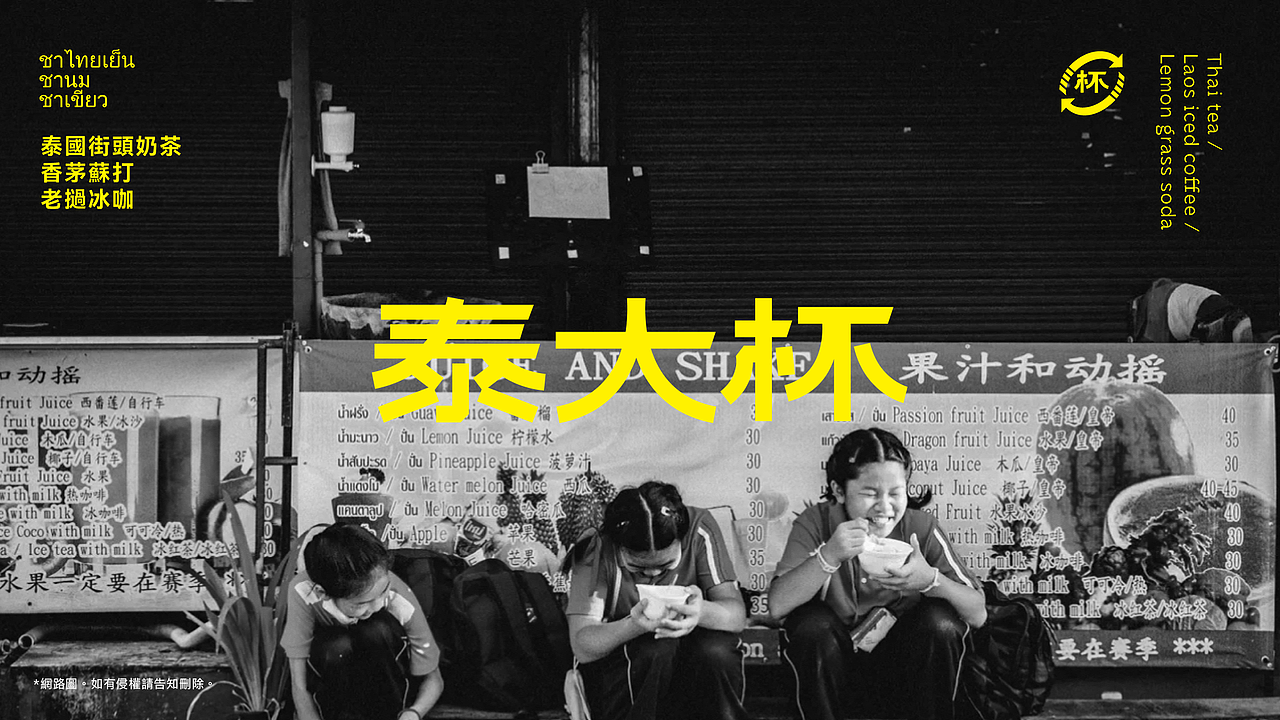 STREET MADE HAPPIER | 越大杯 越快樂