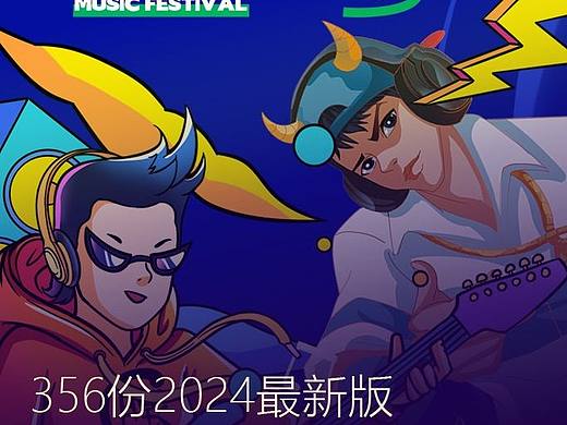 356份2024最新版电音音乐节系列主题活动方案专题资料