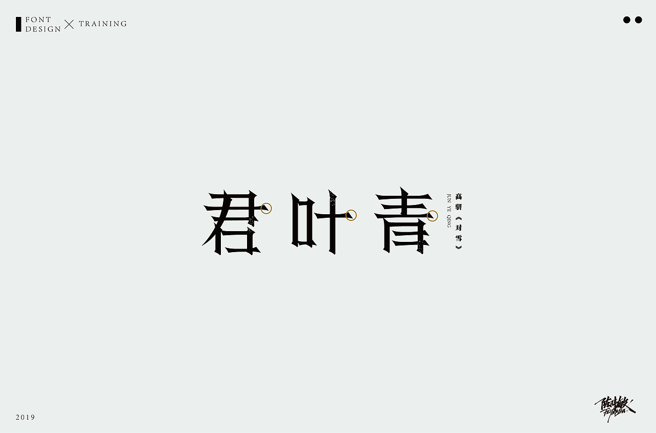 字体丨精选合集（图ZMTcxNzgzNTQw） - 字体/字形 - 站酷设计师陈玮敏原创素材 - 站酷ZCOOL