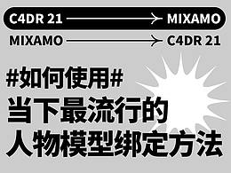 如何使用當(dāng)下最流行的人物模型綁定方法