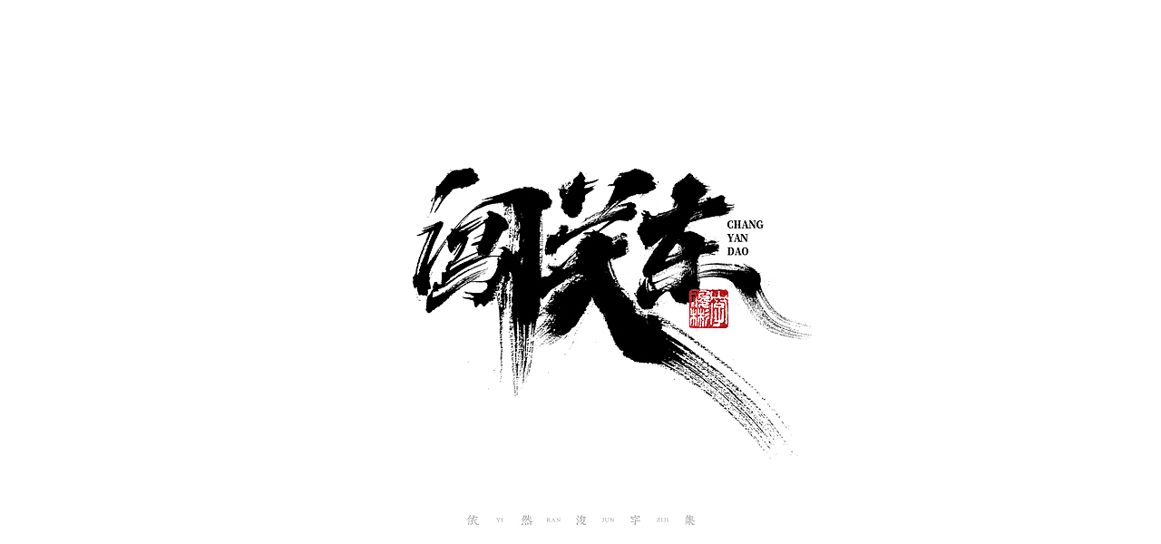 中国汉字记 ▪ 依然浚（图ZMjQ1MzI3NTE2） - 字体/字形 - 站酷设计师依然浚原创素材 - 站酷ZCOOL