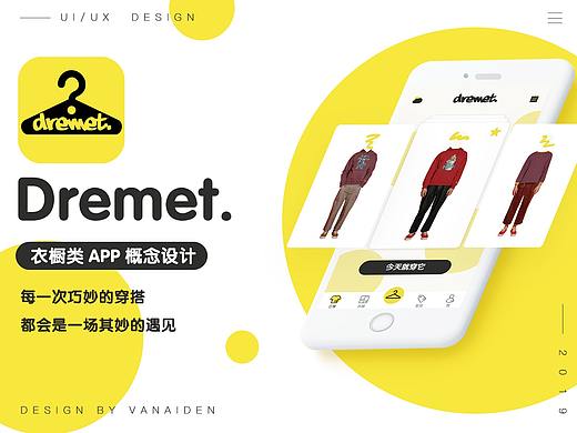 Dremet 真正懂你的私人衣橱APP