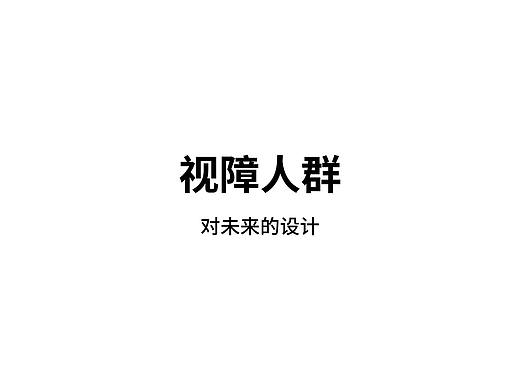 视障人群