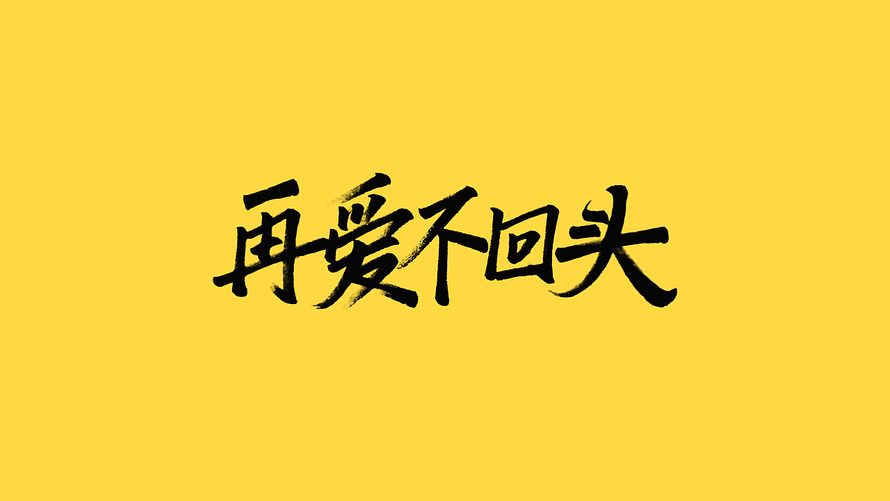 秀丽笔手写（图ZMjQ5NjIyNTQ4） - 字体/字形 - 站酷设计师橙红橙红原创素材 - 站酷ZCOOL
