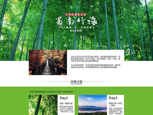 蜀南竹海旅游/旅行网页
