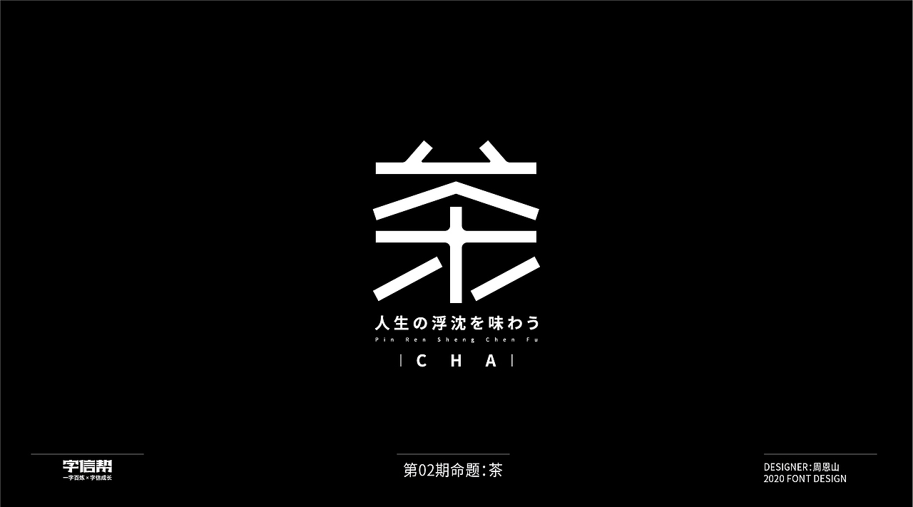 茶:一字百变视频版