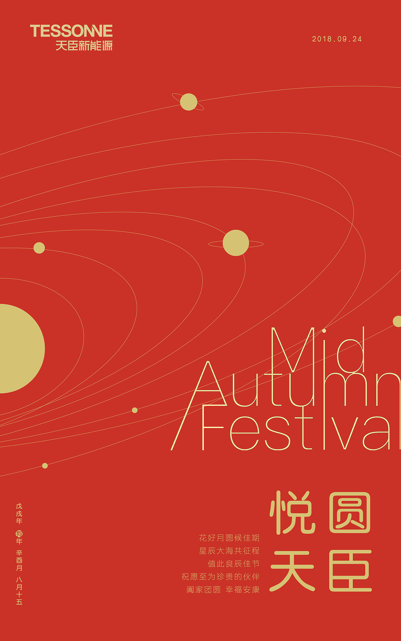 罗琼瑛2018-中秋海报