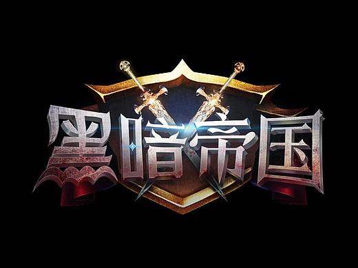 黑暗帝国