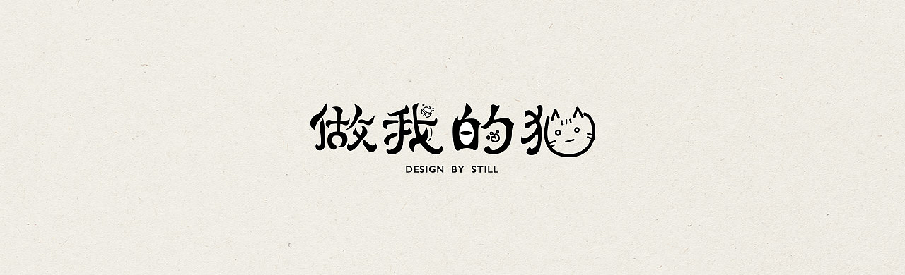 字体练习part1（图ZMTA5ODk1OTc2） - 字体/字形 - 站酷设计师STILLYI原创素材 - 站酷ZCOOL