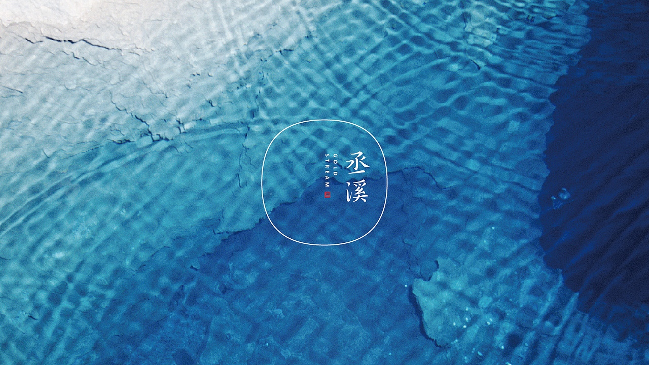 丞溪护肤标志设计——云点创意