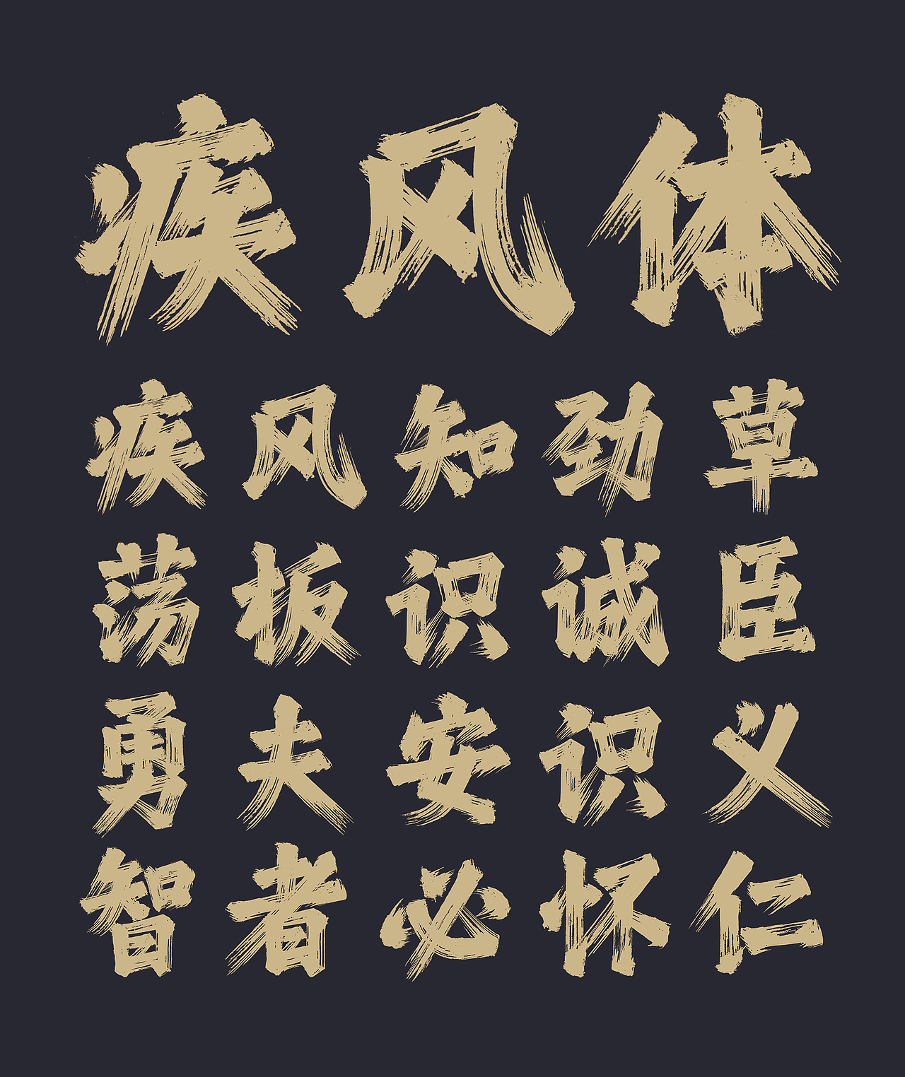 最新字体字库——《疾风体》