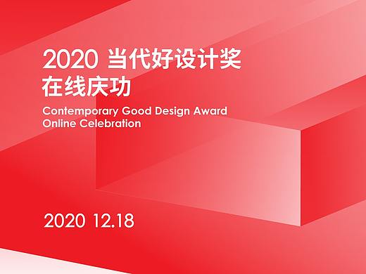全球首发｜2020当代好设计奖在线庆功，15件当代好设计金奖作品揭晓！