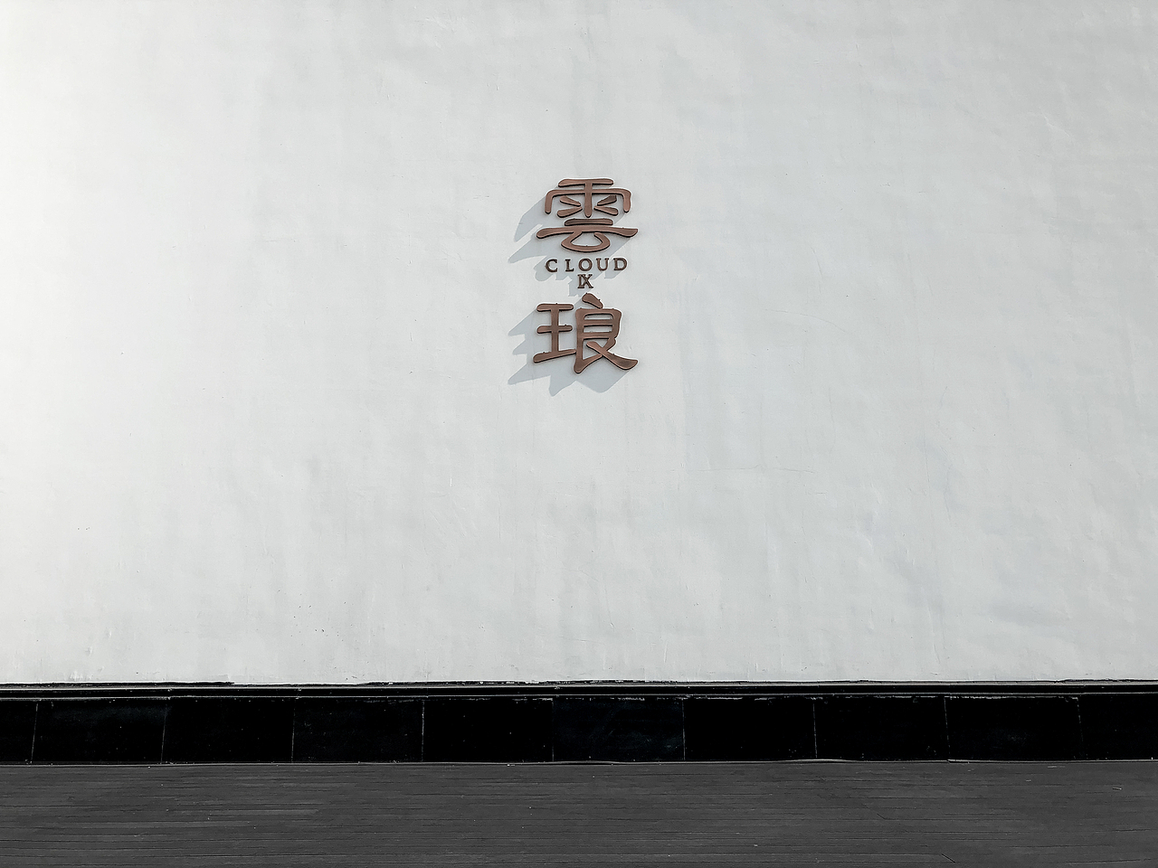 青怡坊·雲琅艺术中心（图ZMjIyMTQ4ODg4） - 环境/建筑摄影 - 站酷设计师铝老板原创素材 - 站酷ZCOOL