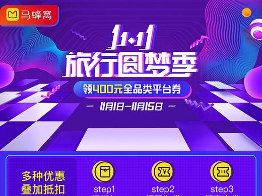 马蜂窝双11