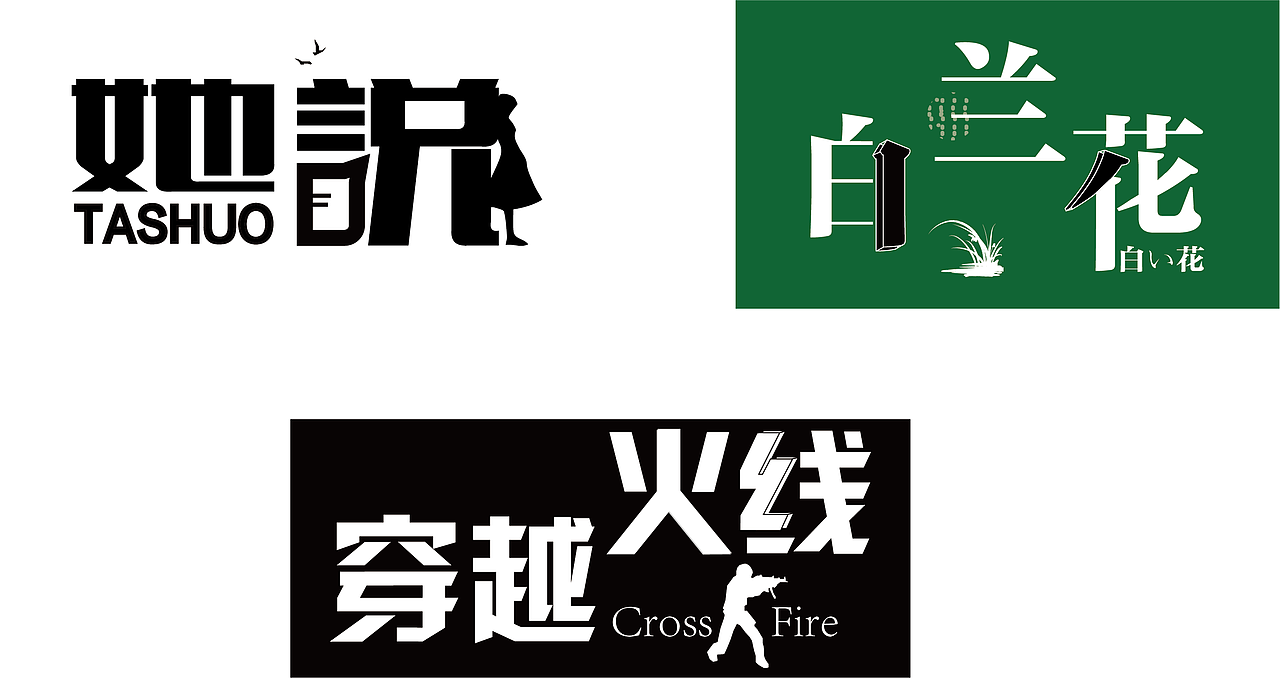 字体设计（图ZMjQ0ODczODA0） - 字体/字形 - 站酷设计师阿涛XXYY原创素材 - 站酷ZCOOL
