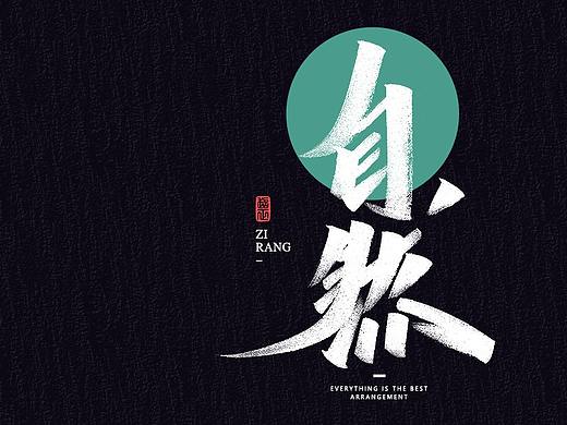 2021书法随写-之十四