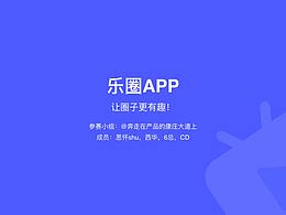 「中国产品设计大赛赛季一」乐圈：兴趣圈直播社交App