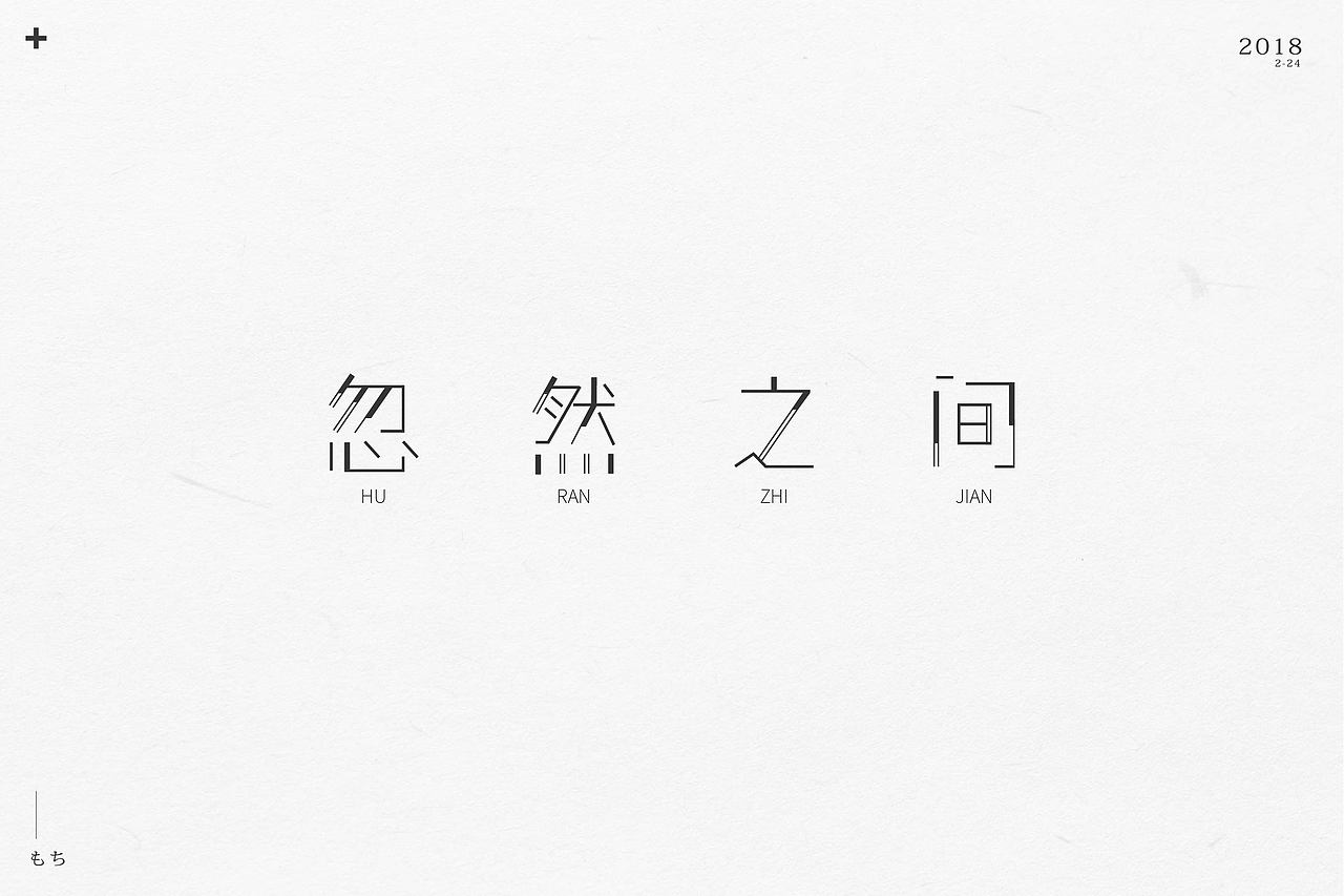 字体小总结（图ZMTA1NjkyMTAw） - 字体/字形 - 站酷设计师梅干柚YUZU原创素材 - 站酷ZCOOL