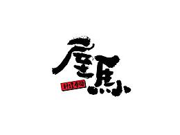 字体设计