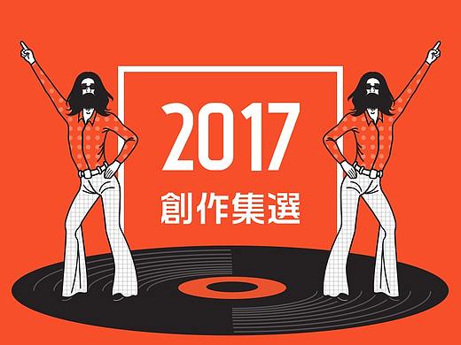 2017纪念