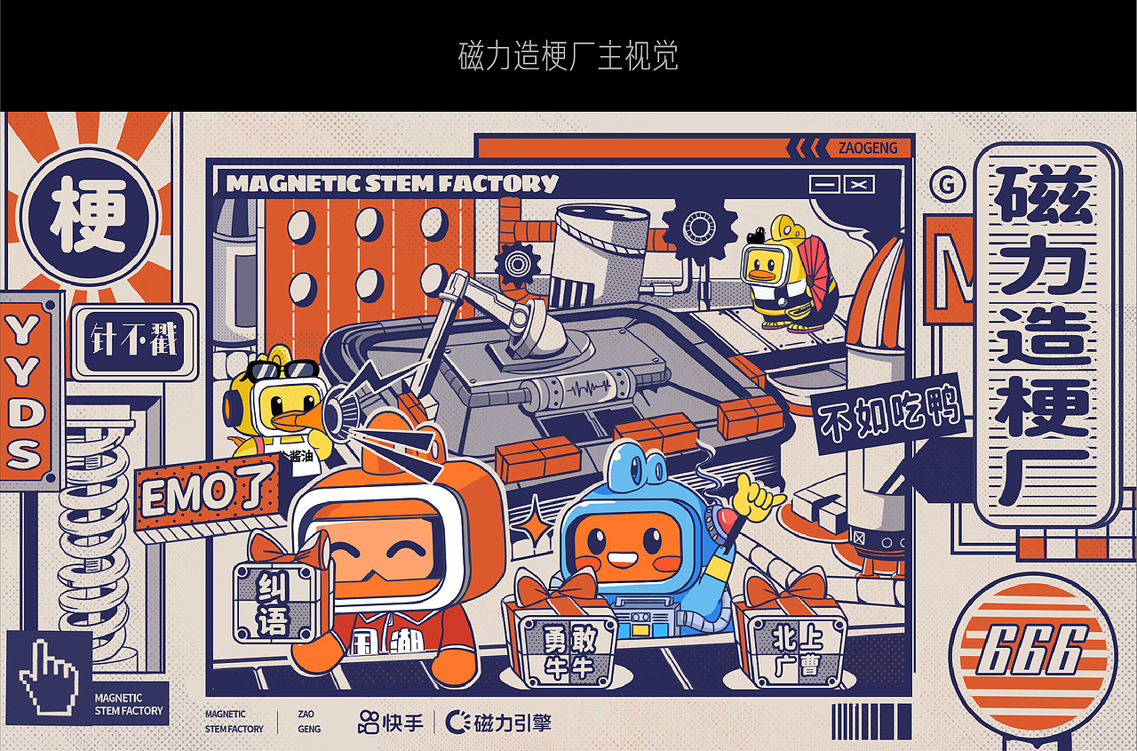 磁力引擎X周黑鸭-IP超级联名（图ZMjc4OTMxMTk2） - 商业插画 - 站酷设计师快手商业传播创意原创素材 - 站酷ZCOOL