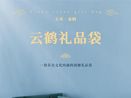 古风仙鹤礼品袋