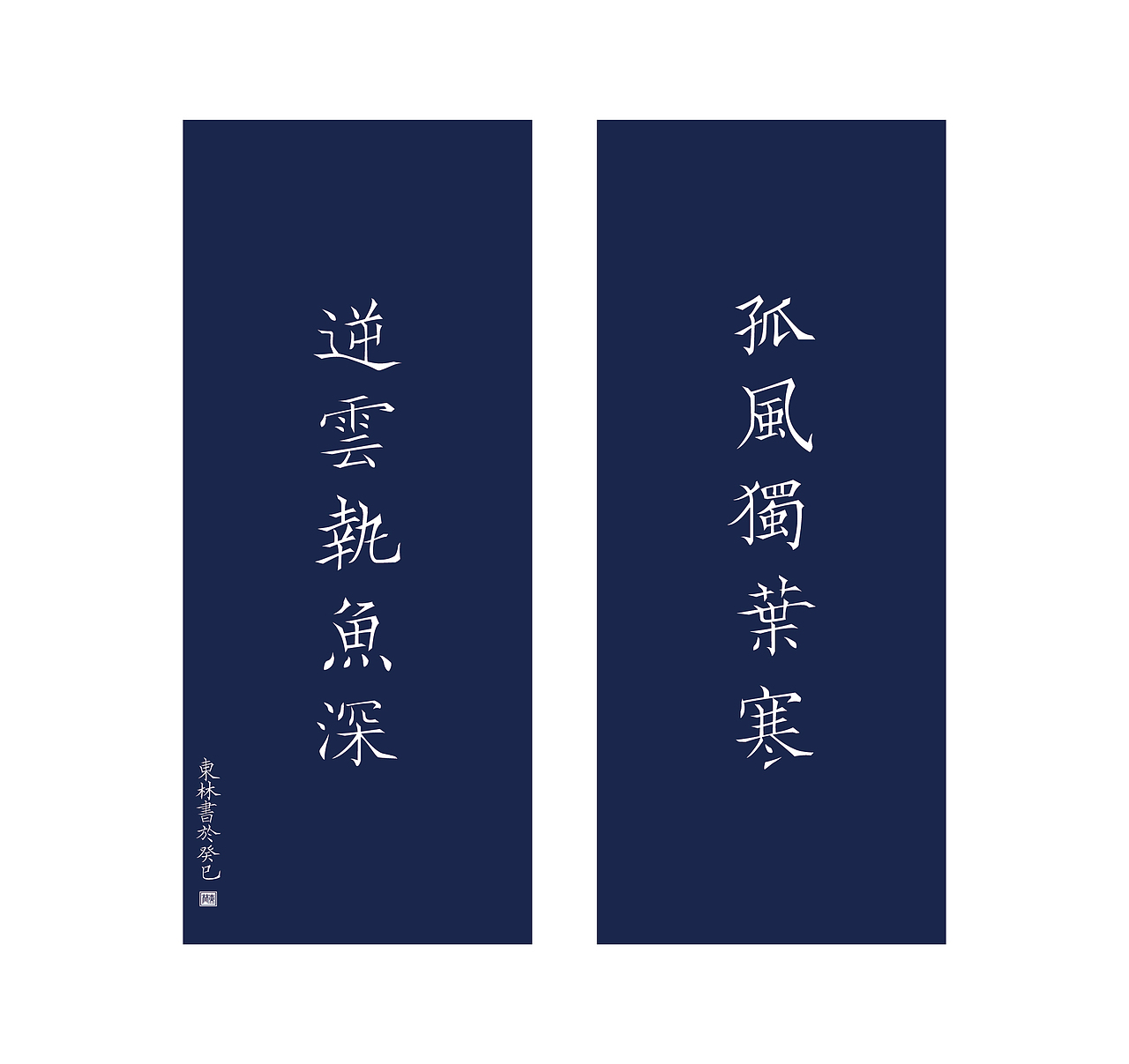韌楷——字庫設計與應用範例(图ZMTExNTEwNDA=) - 字体/字形 - 站酷设计师青森原创素材 - 站酷ZCOOL