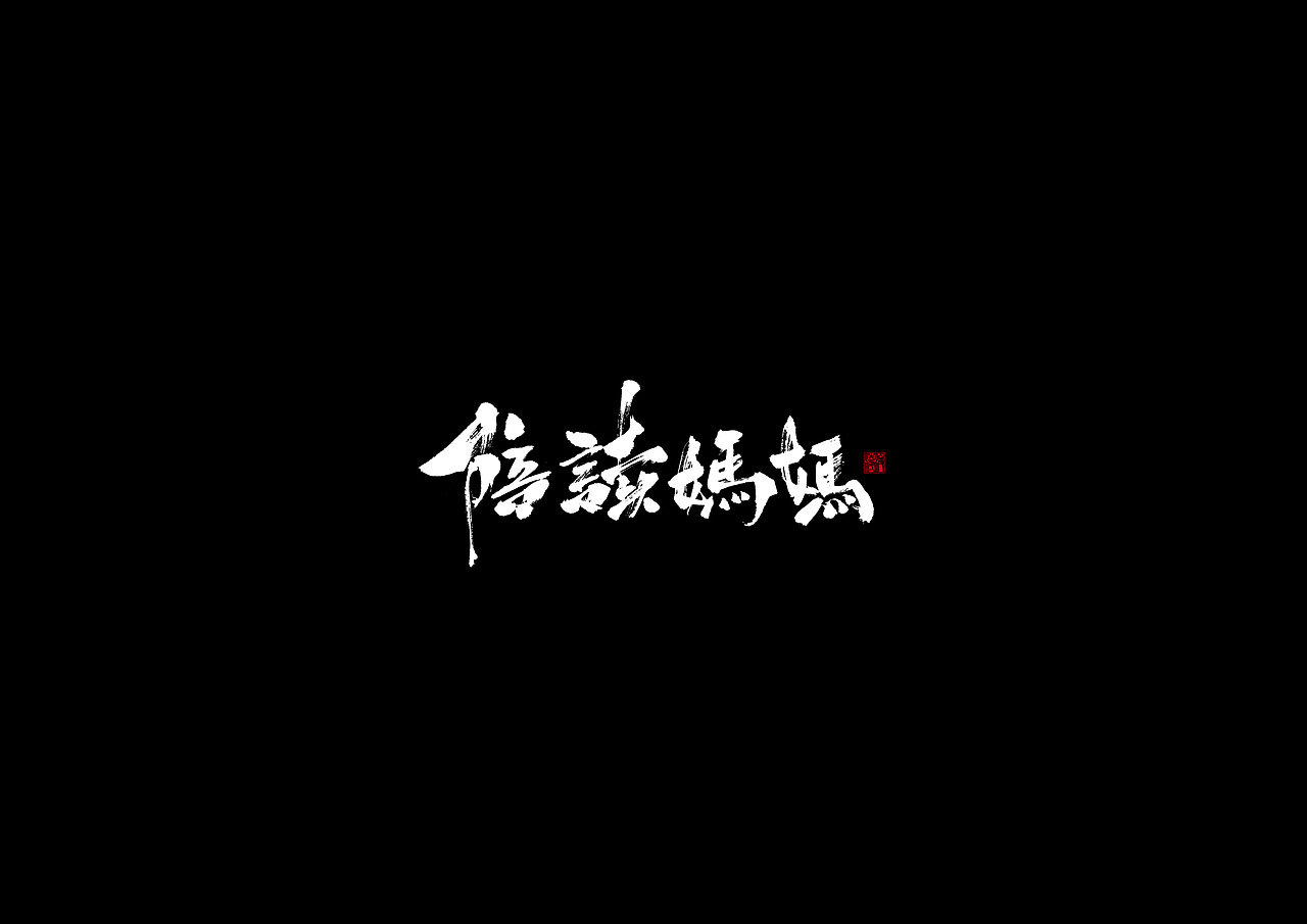 电视剧《陪读妈妈》字体设计（图ZMTIwMTUwNzEy） - 字体/字形 - 站酷设计师凌渡_Future原创素材 - 站酷ZCOOL