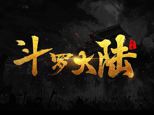 斗罗大陆