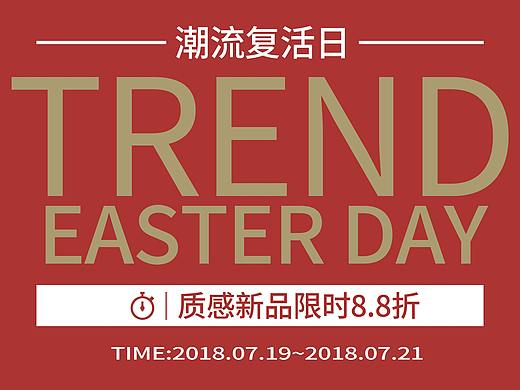 潮流复活日海报
