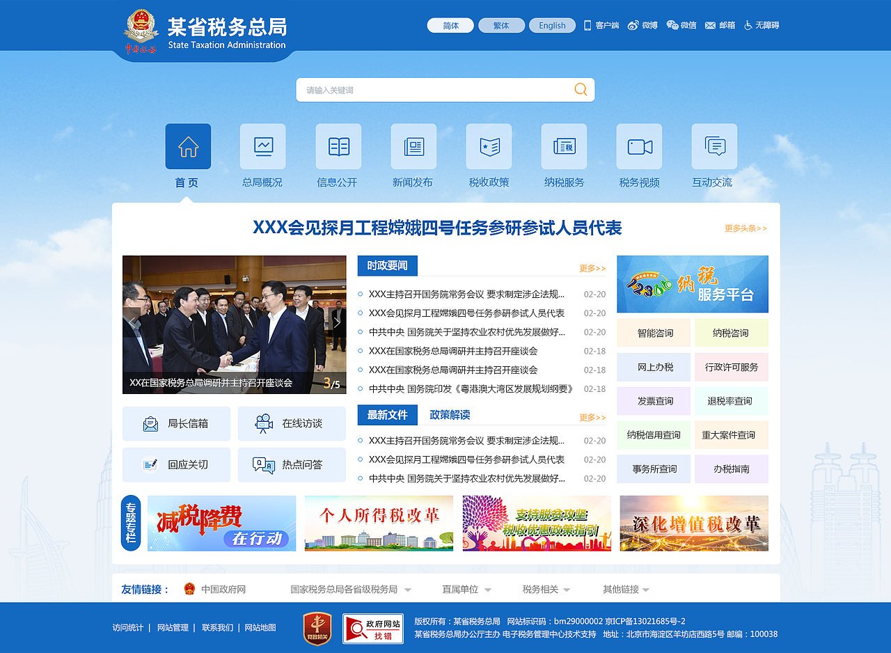 设计国家税务总局页面 政府网